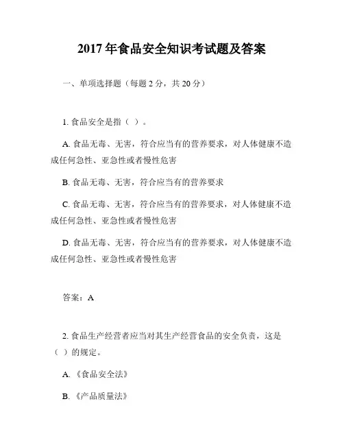 2017年食品安全知识考试题及答案