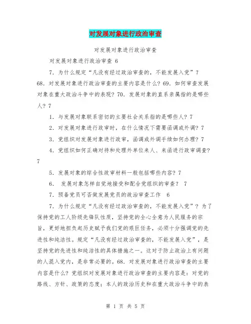 对发展对象进行政治审查【可编辑版】