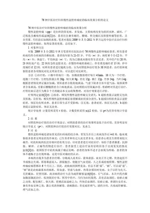 76例中医治疗妇科慢性盆腔疼痛症的临床效果分析的论文