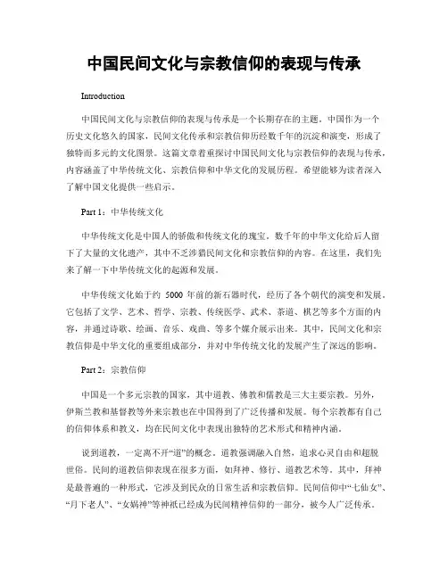 中国民间文化与宗教信仰的表现与传承
