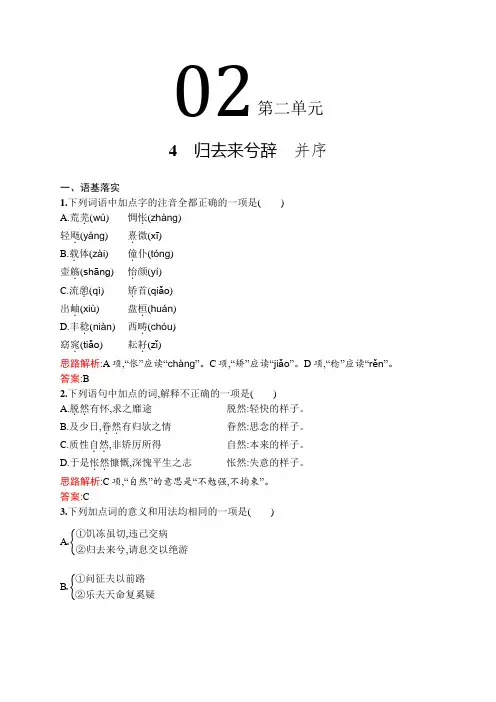 2020年 高中语文 必修5 第二单元 4归去来兮辞并序 巩固练习(人教版)