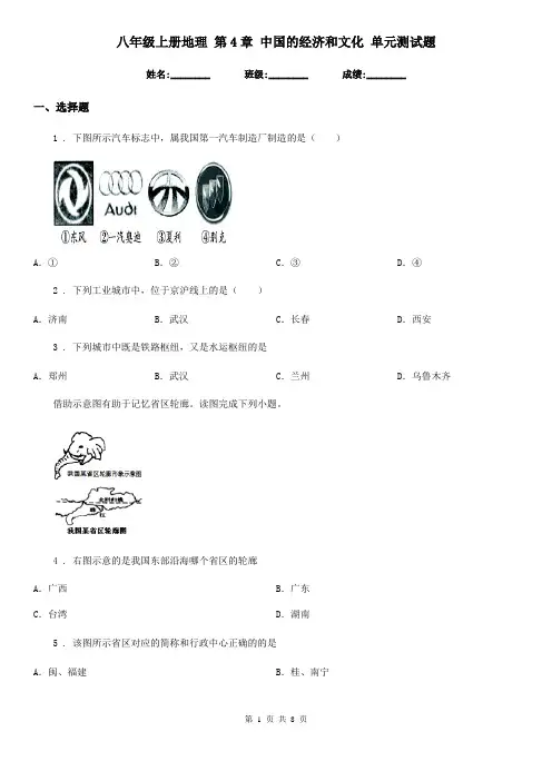 八年级上册地理 第4章 中国的经济和文化 单元测试题