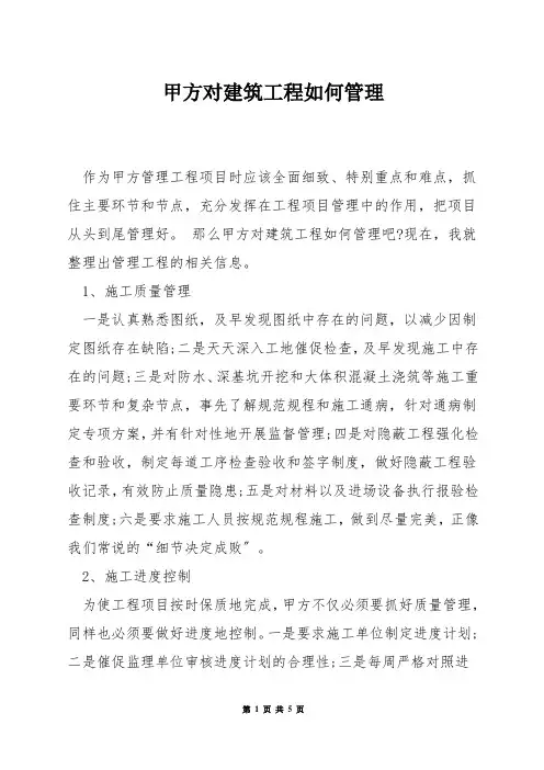 甲方对建筑工程如何管理