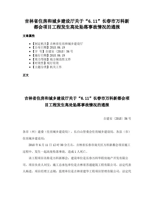 吉林省住房和城乡建设厅关于“6.11”长春市万科新都会项目工程发生高处坠落事故情况的通报