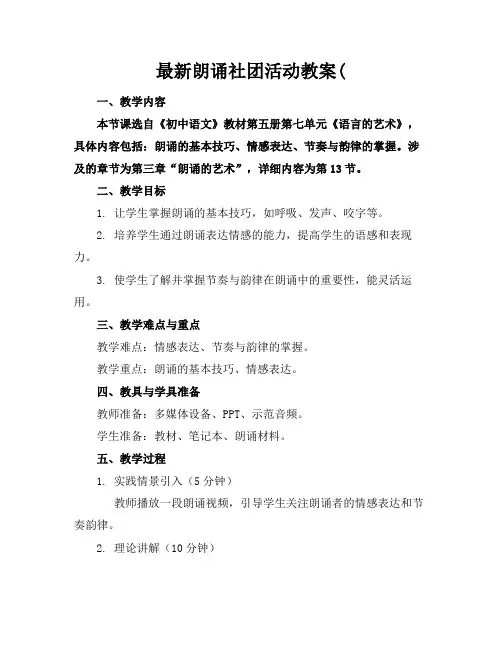 最新朗诵社团活动教案(