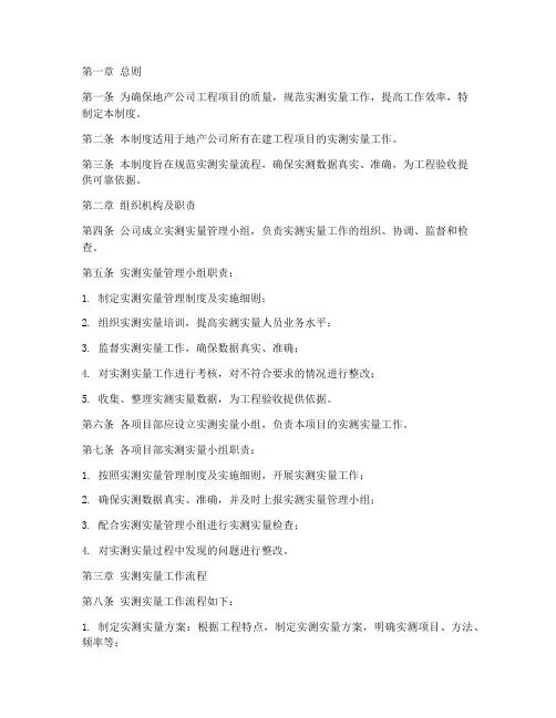 地产公司实测实量管理制度
