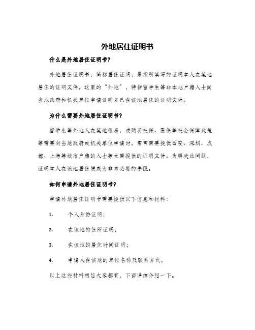 外地居住证明书