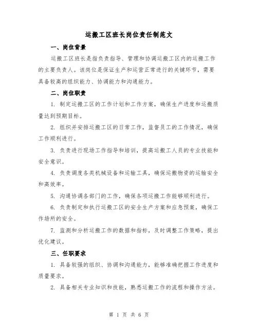 运搬工区班长岗位责任制范文（3篇）