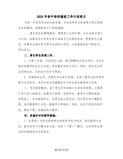 2024年初中培优辅差工作计划范文（四篇）