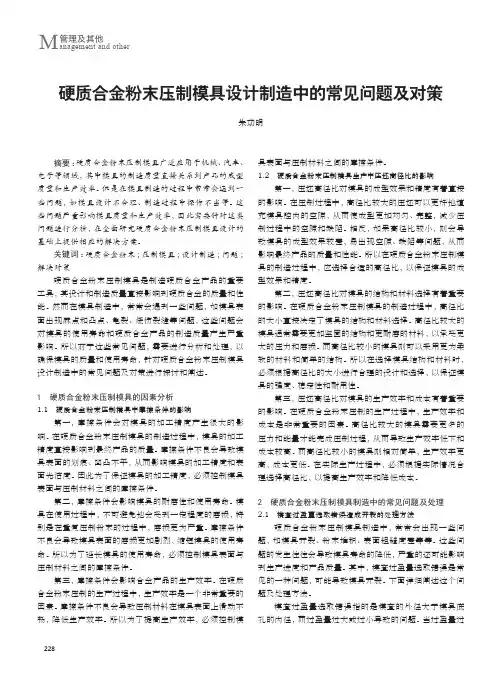 硬质合金粉末压制模具设计制造中的常见问题及对策
