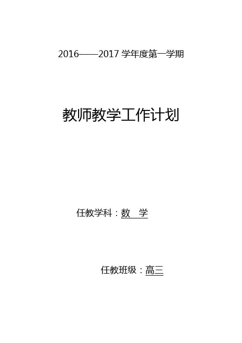 2016-2017学年第一学期高三数学教学工作计划