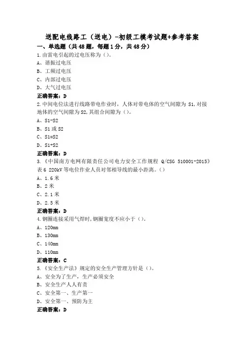 送配电线路工(送电)-初级工模考试题+参考答案