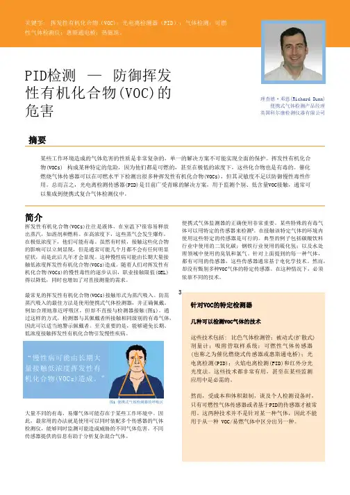 挥发性有机化合物VOC,PID检测白皮书