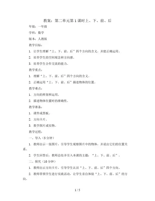 第二单元第1课时上、下、前、后(教案)一年级上册数学人教版