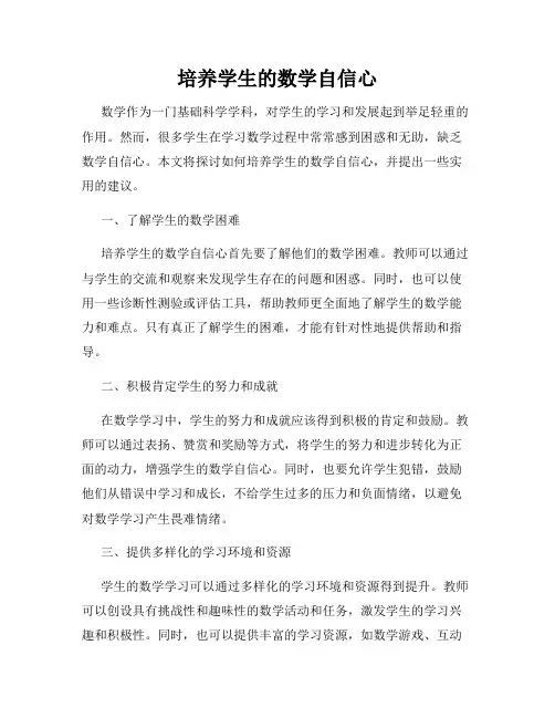 培养学生的数学自信心
