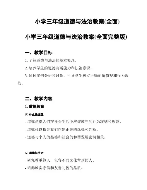 小学三年级道德与法治教案(全面)