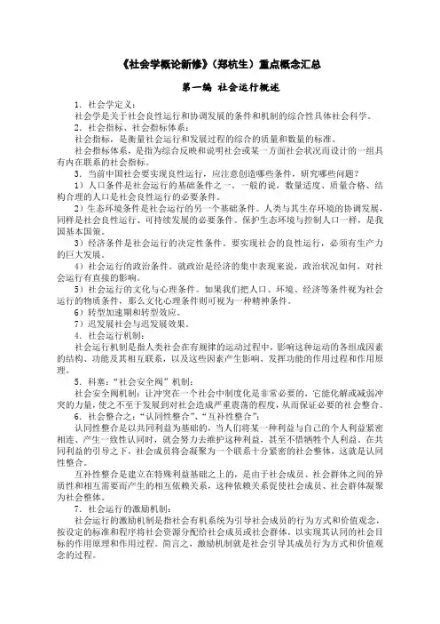 《社会学概论新修》(郑杭生)重点概念 