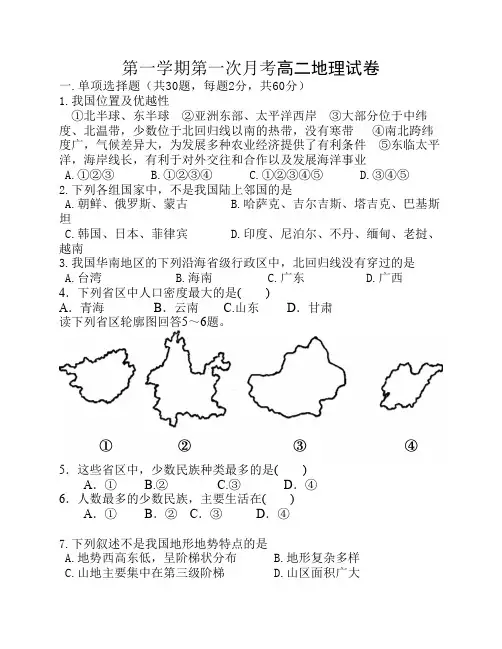 第一学期第一次月考高二地理试卷