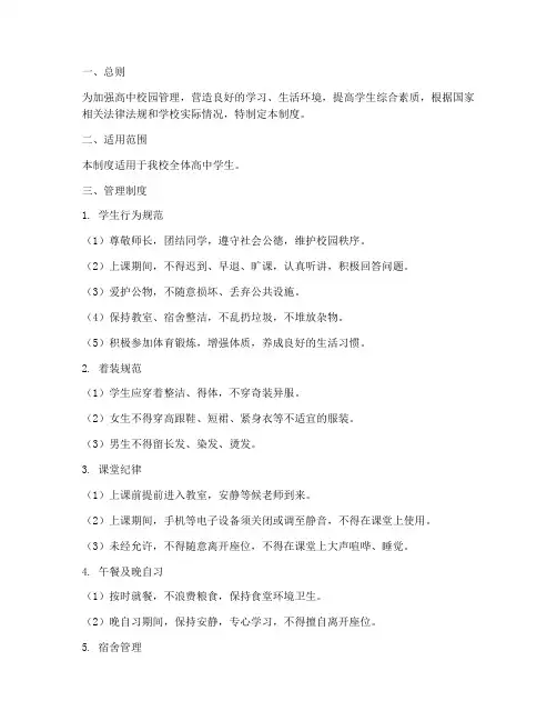 高中校园日常管理制度
