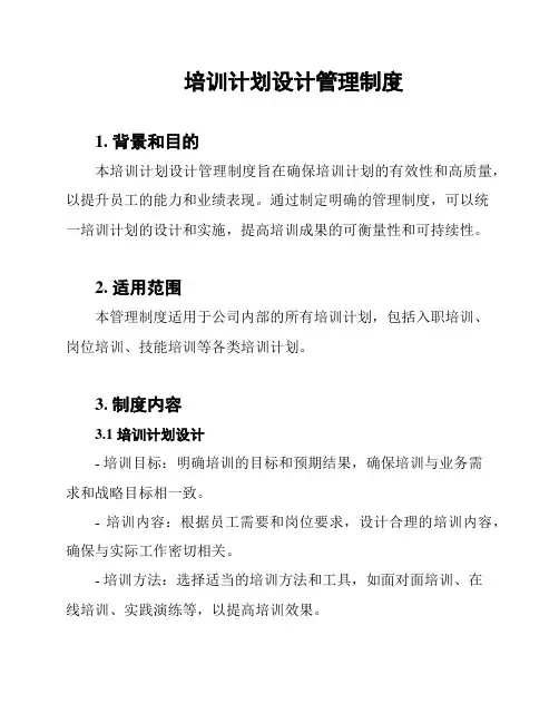 培训计划设计管理制度