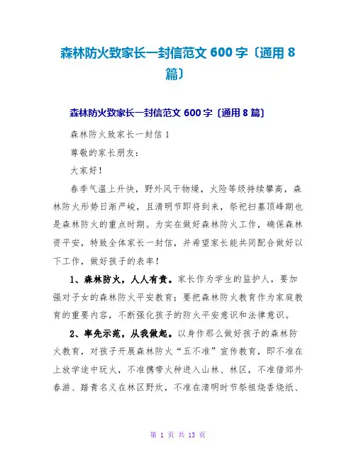 森林防火致家长一封信范文600字(通用8篇)