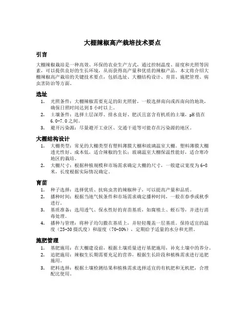 大棚辣椒高产栽培技术要点
