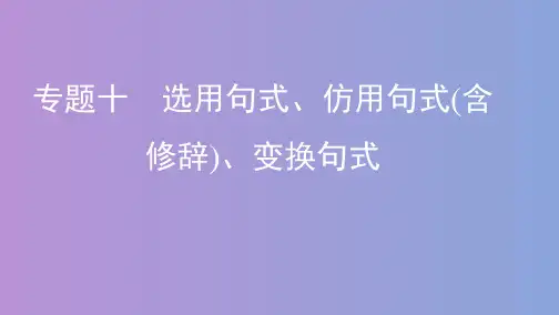 2020高考语文专项复习10_专题十 选用句式、仿用句式(含修辞)、变换句式