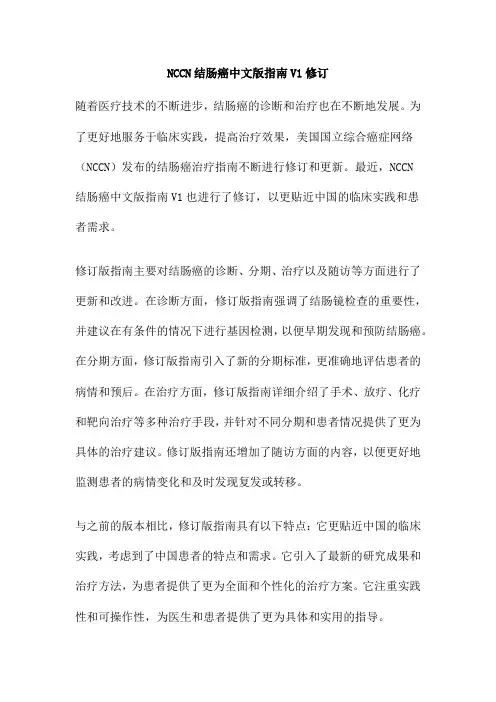 NCCN结肠癌中文版指南V1修订
