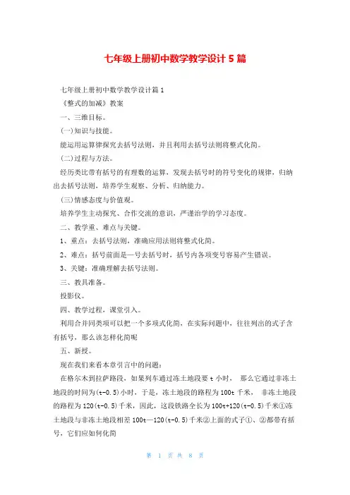 七年级上册初中数学教学设计5篇