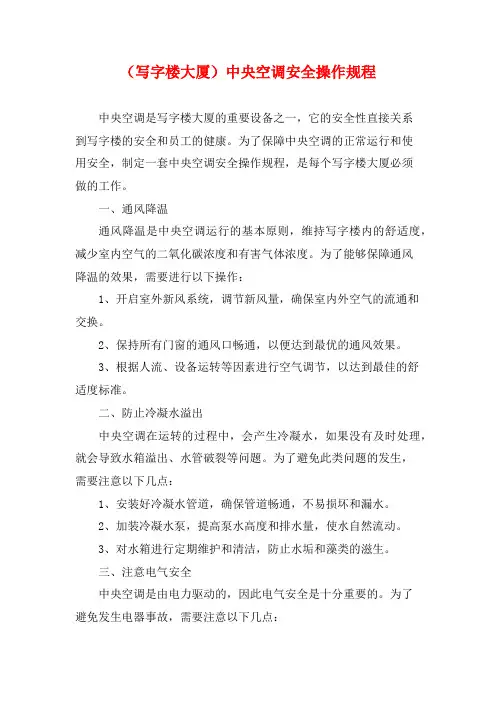 (写字楼大厦)中央空调安全操作规程