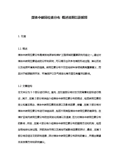 煤体中碳同位素分布_概述说明以及解释