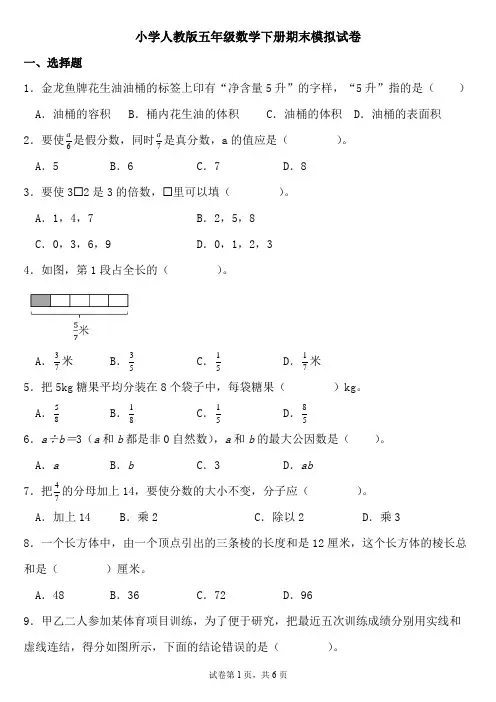 小学人教版五年级数学下册期末模拟试卷(含答案)