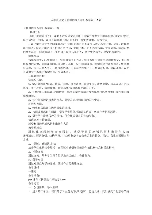 六年级语文《和田的维吾尔》教学设计5篇