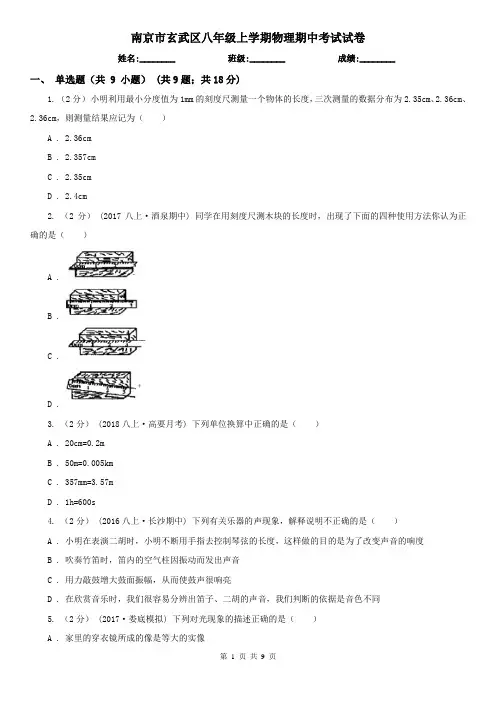南京市玄武区八年级上学期物理期中考试试卷