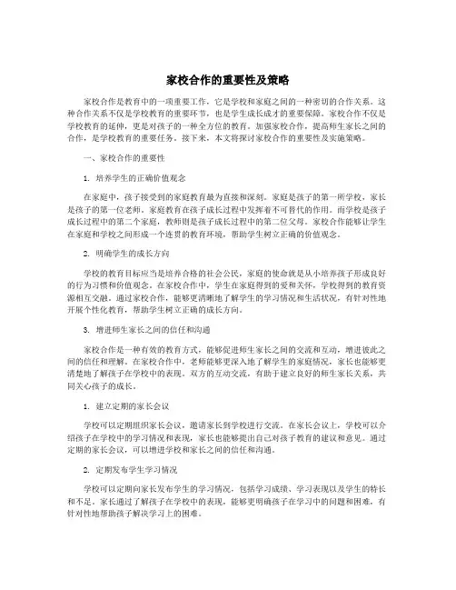 家校合作的重要性及策略