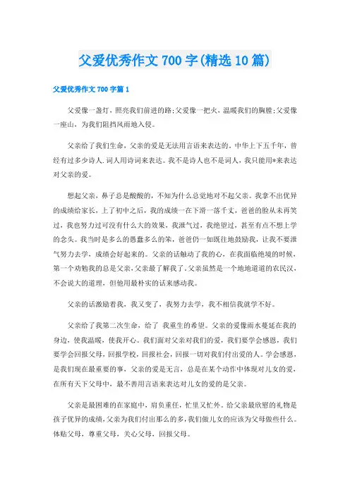 父爱优秀作文700字(精选10篇)