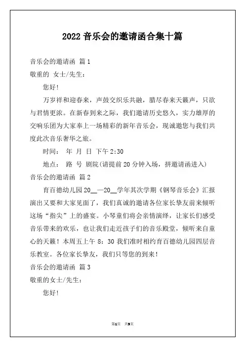 2022音乐会的邀请函合集十篇