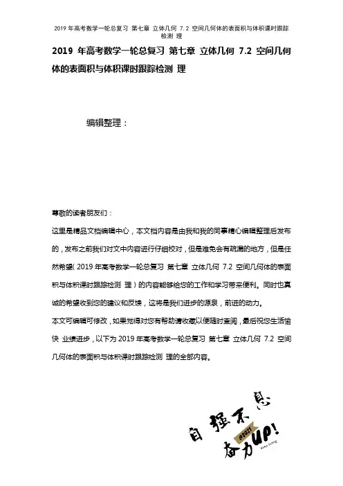 高考数学一轮总复习第七章立体几何7.2空间几何体的表面积与体积课时训练理(2021年整理)