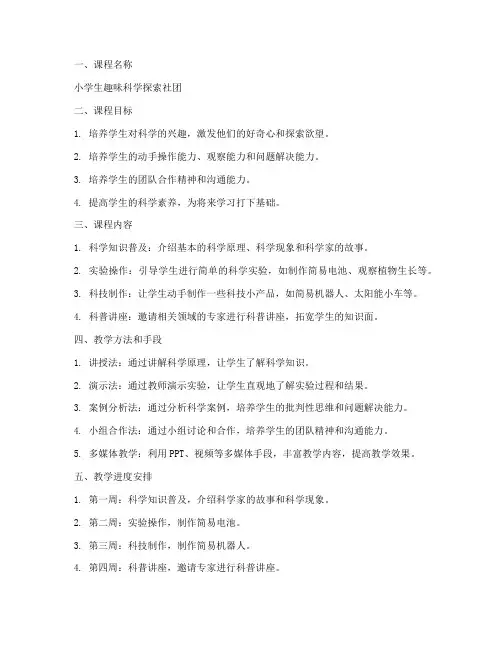 小学社团课教学设计方案