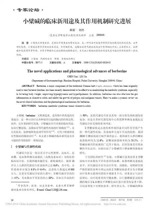 小檗碱的临床新用途及其作用机制研究进展_陈坚