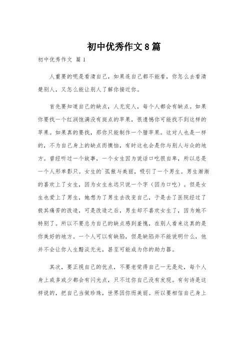 初中优秀作文8篇