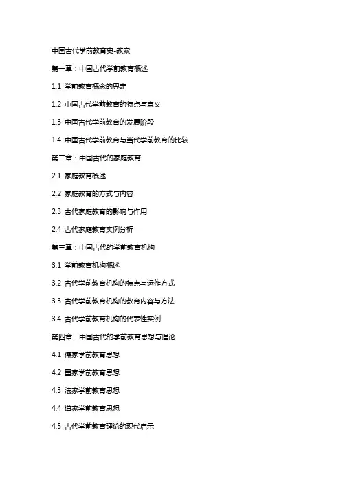 中国古代学前教育史教案