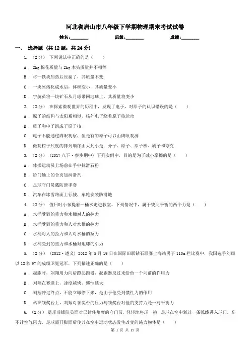 河北省唐山市八年级下学期物理期末考试试卷
