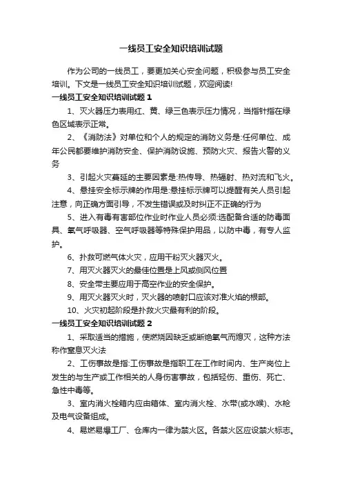一线员工安全知识培训试题