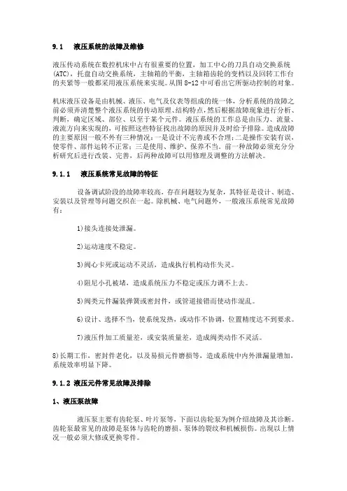 常见液压系统故障与维修