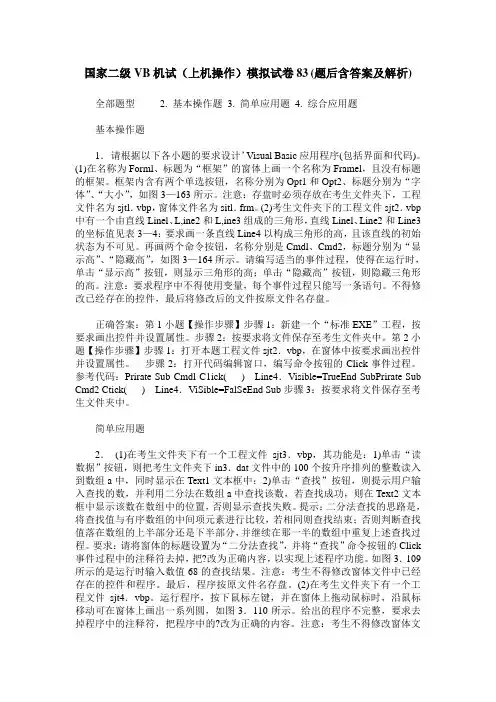 国家二级VB机试(上机操作)模拟试卷83(题后含答案及解析)