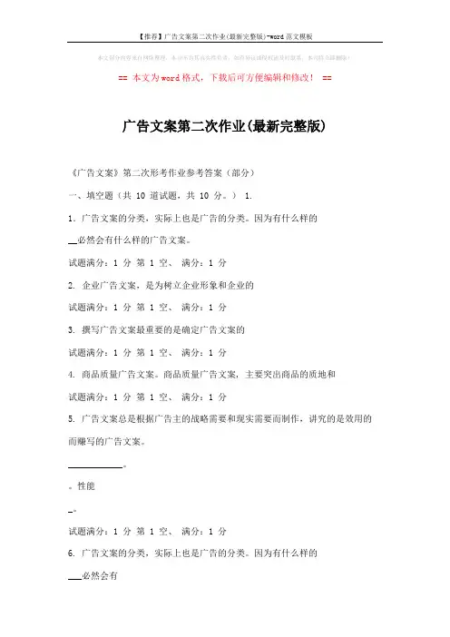 【推荐】广告文案第二次作业(最新完整版)-word范文模板 (3页)
