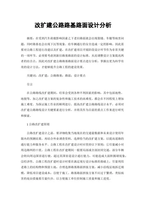 改扩建公路路基路面设计分析