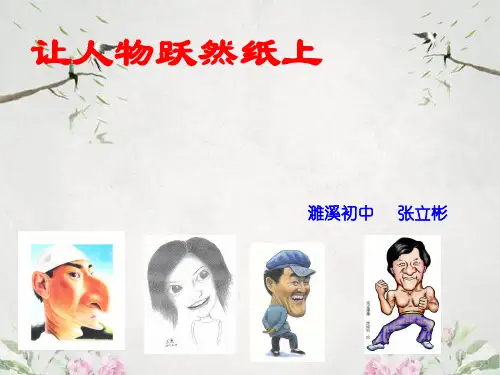 作文-初中作文指导：让人物跃然纸上——合理运用描写ppt优秀PPT