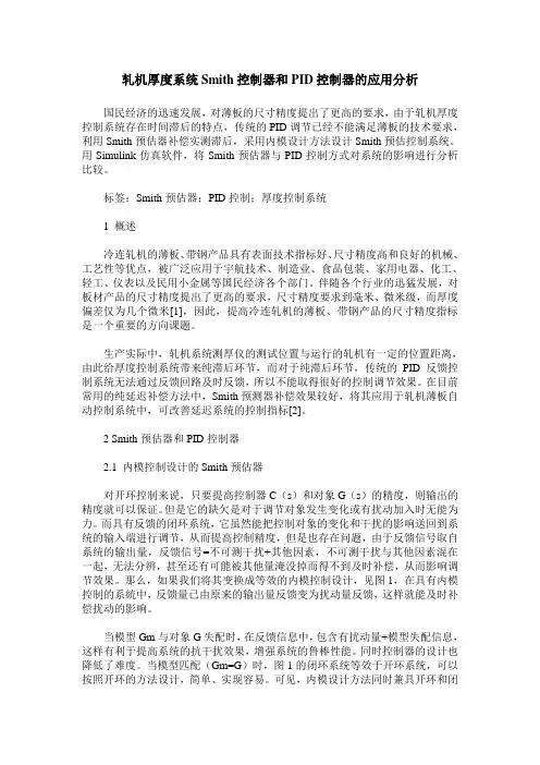 轧机厚度系统Smith控制器和PID控制器的应用分析